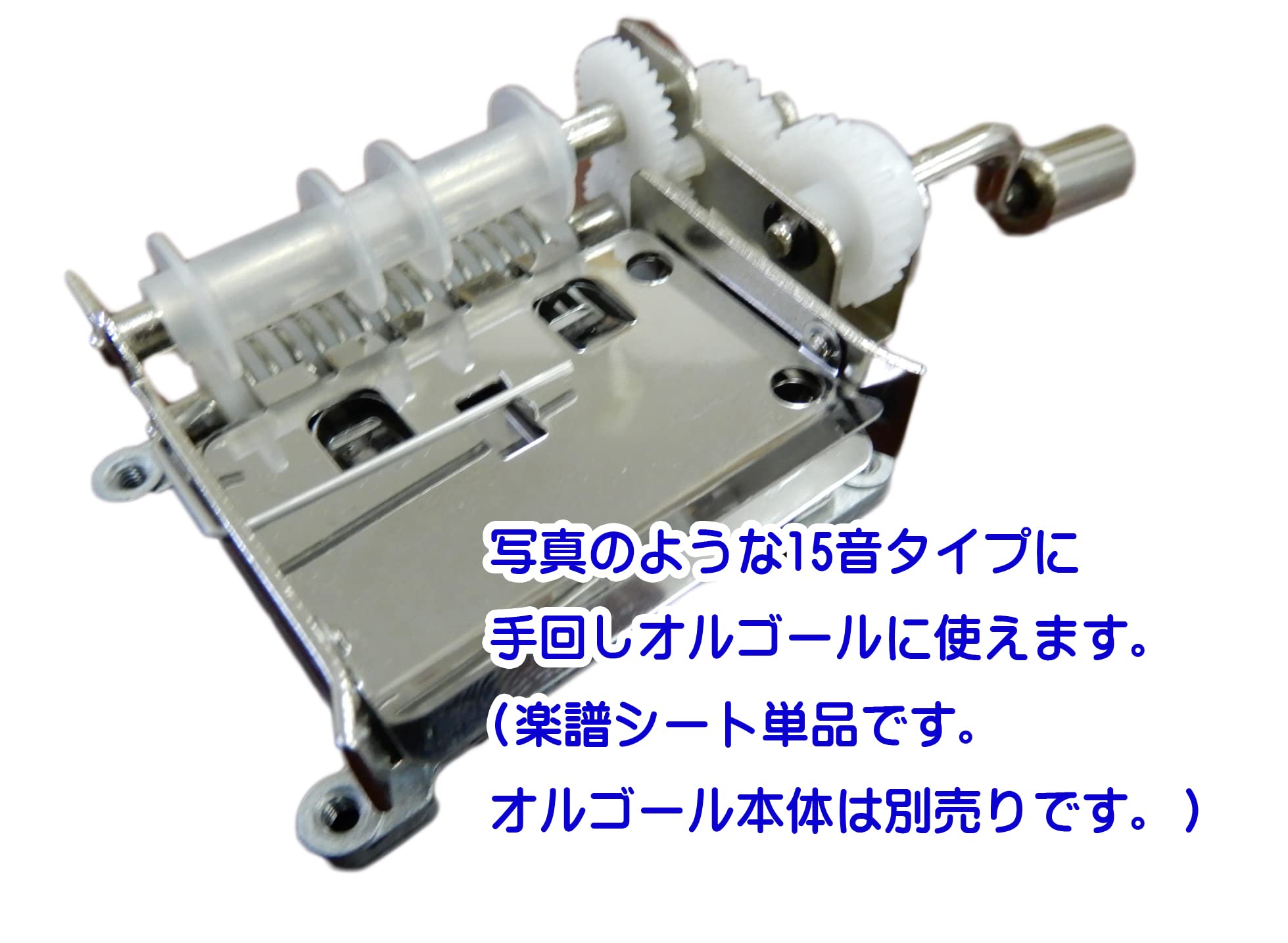 Amazon | 3593 PPLS 【手回しDIY オルゴールシリーズ】 15音 白地楽譜